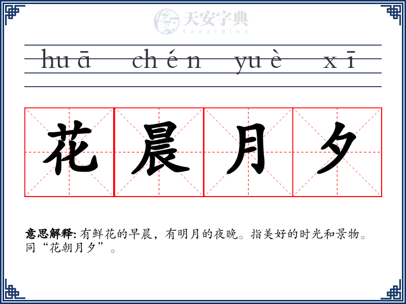 花晨月夕