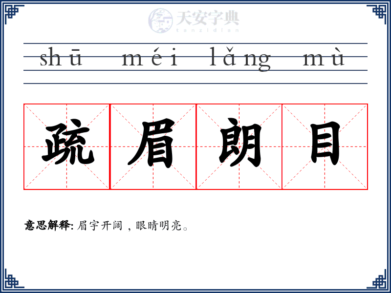 疏眉朗目