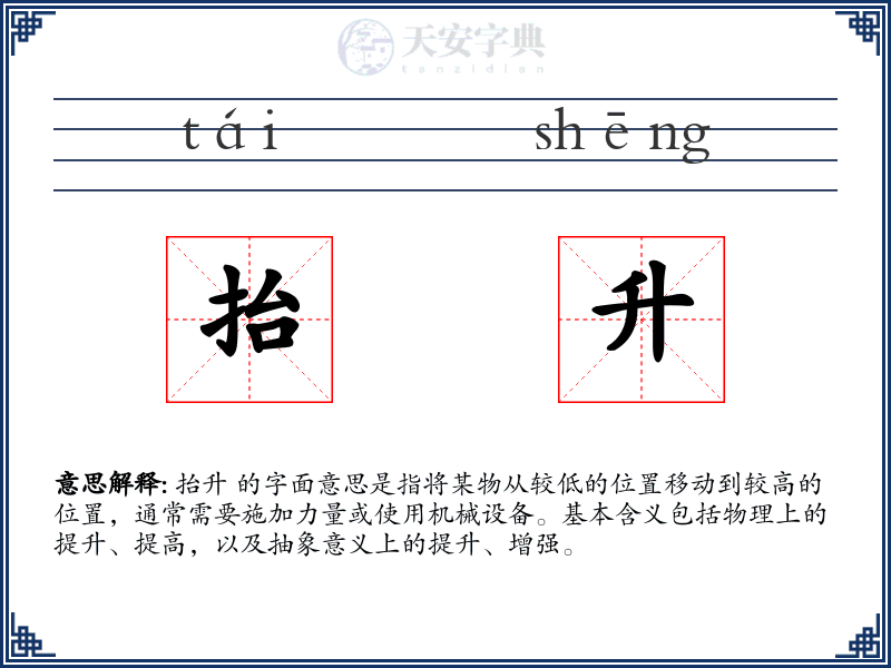 抬升