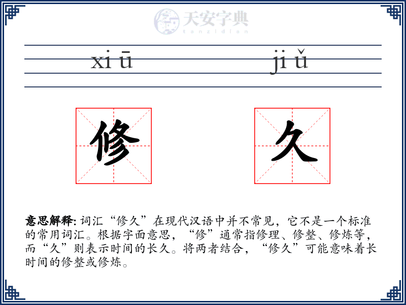 修久