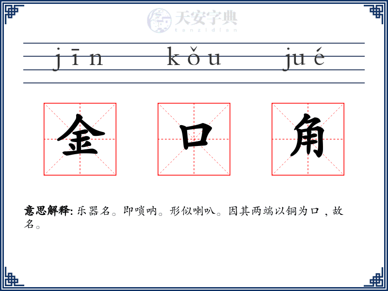 金口角