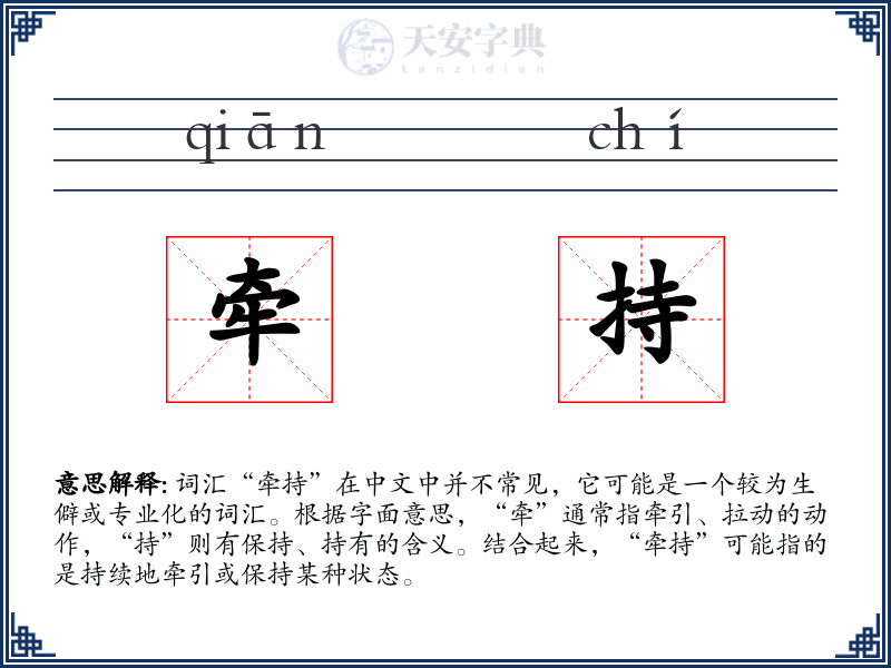 牵持