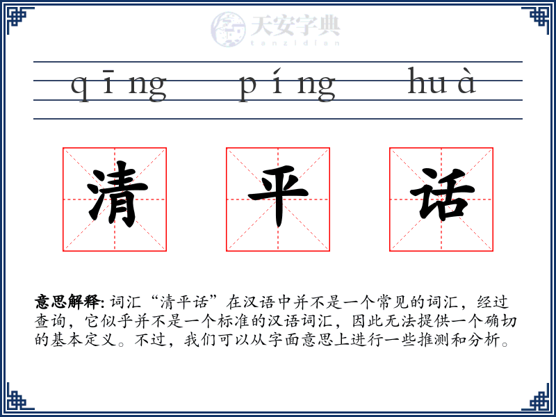 清平话