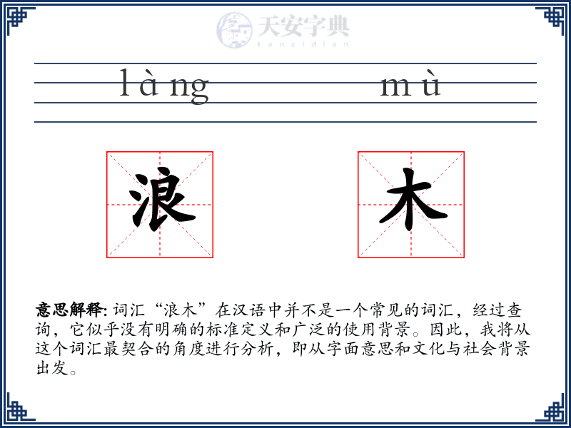 浪木