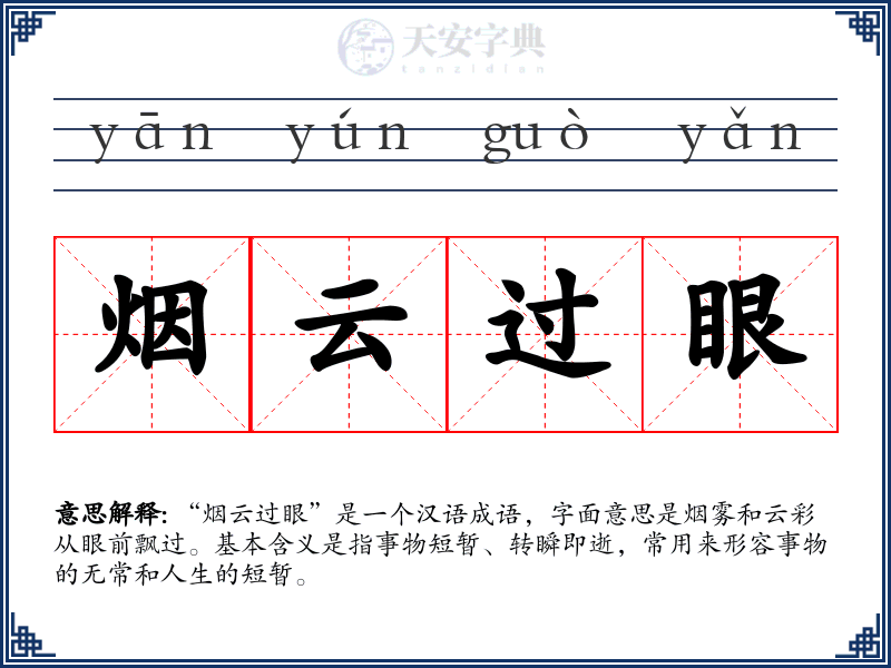 烟云过眼