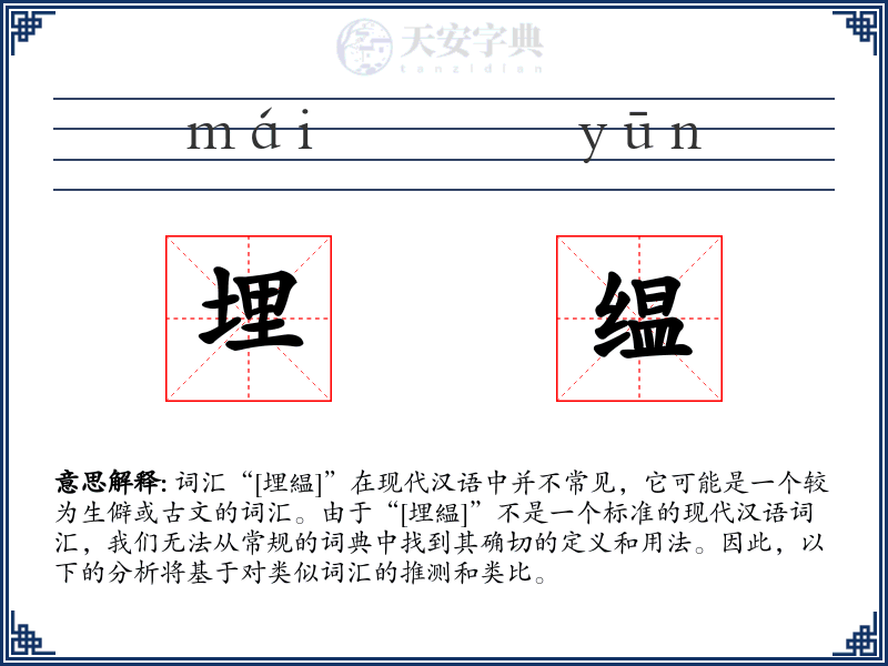 埋缊
