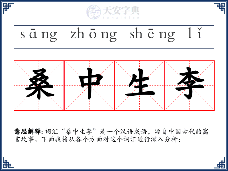 桑中生李