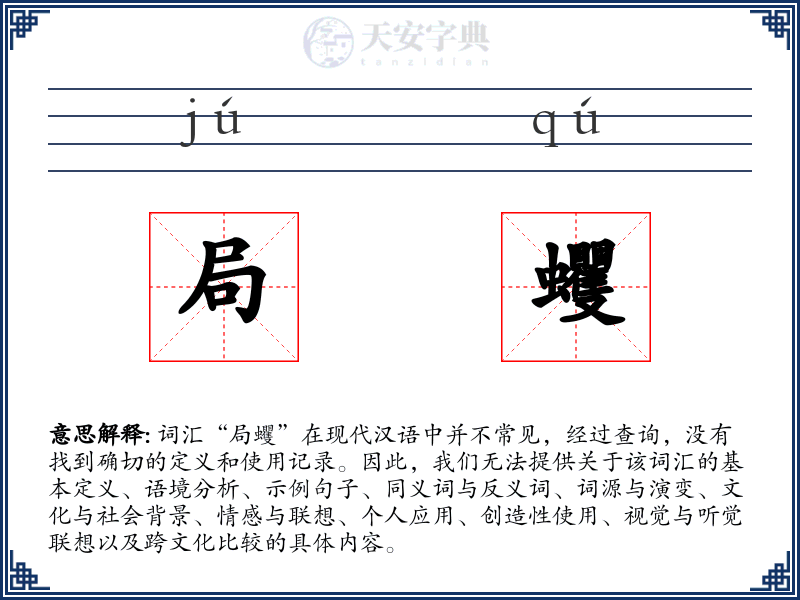 局蠼