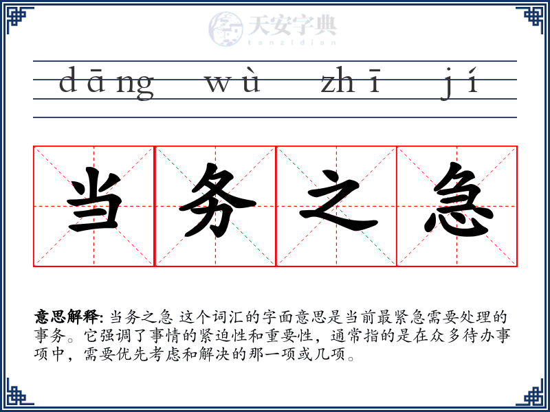 当务之急