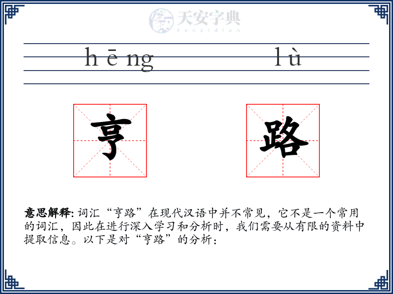 亨路