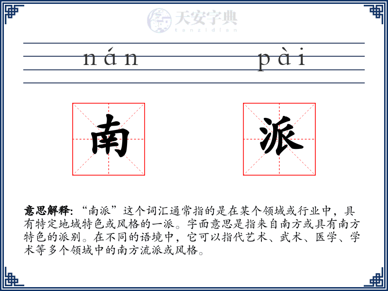 南派