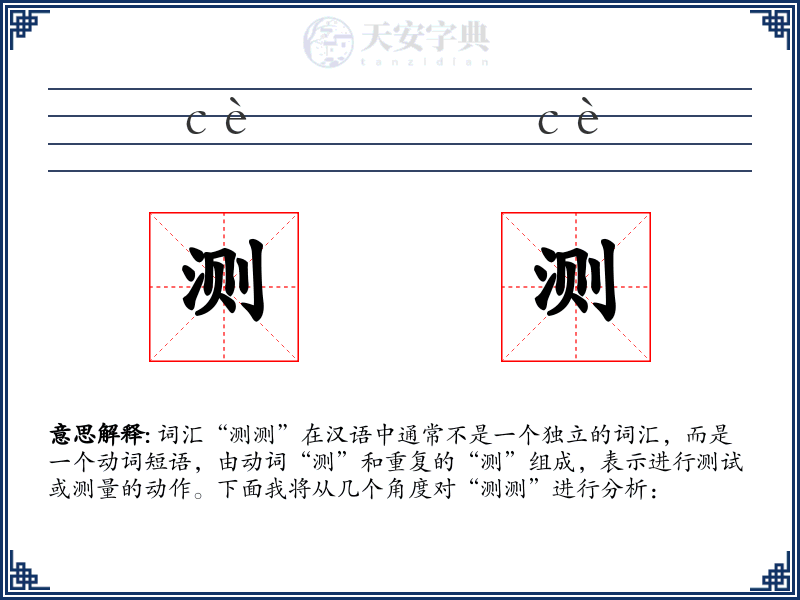 测测