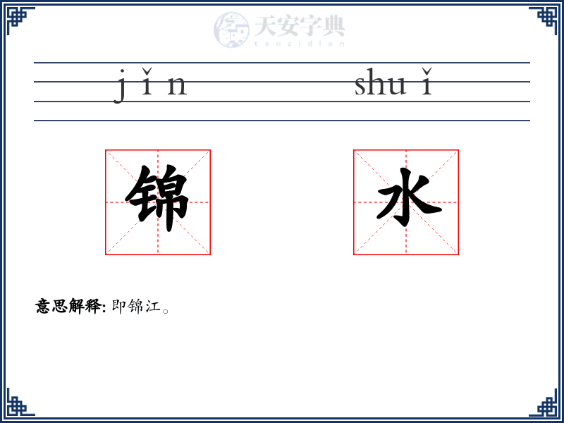 锦水