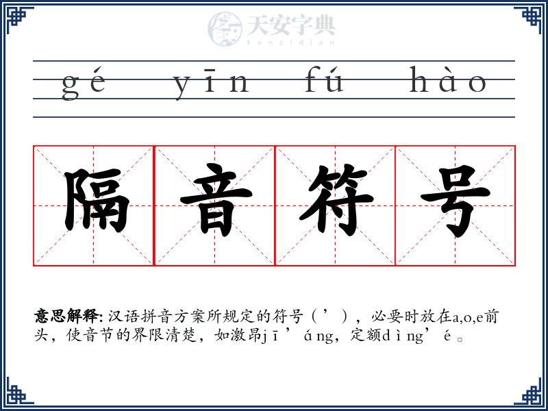 隔音符号