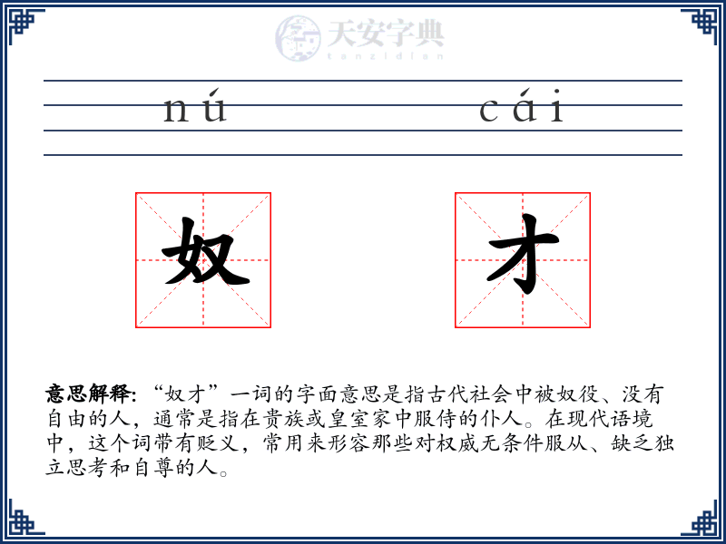 奴才