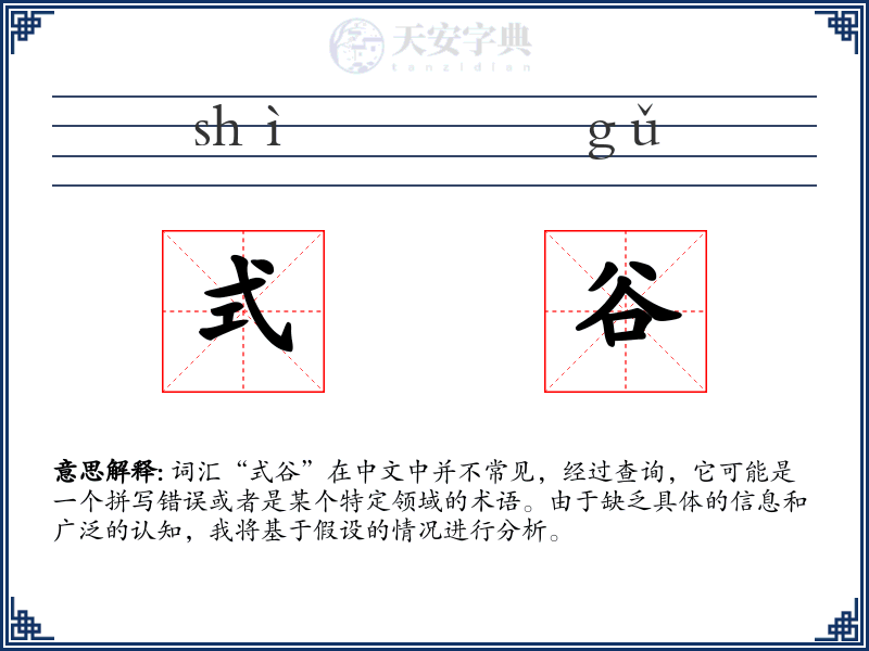 式谷
