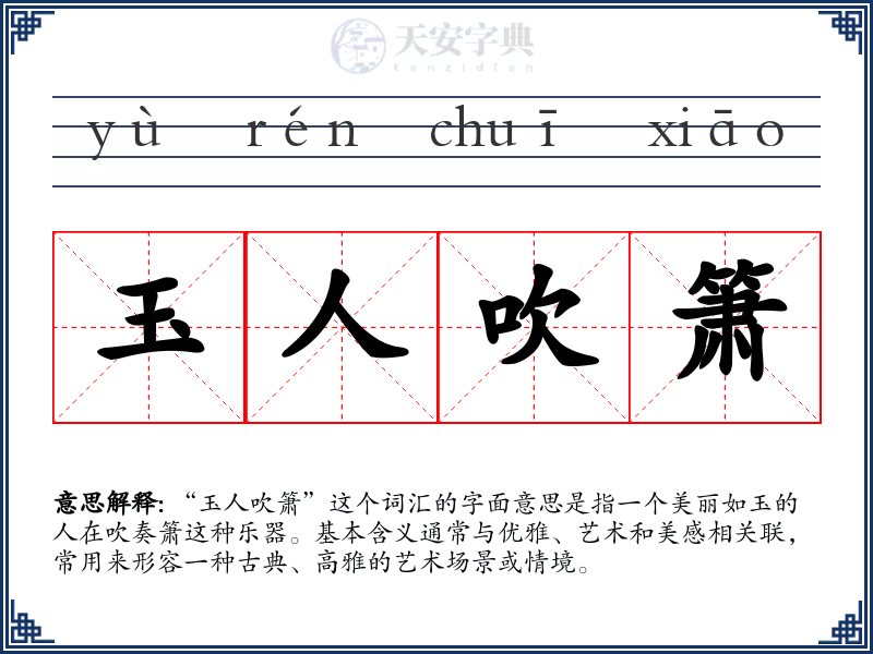玉人吹箫