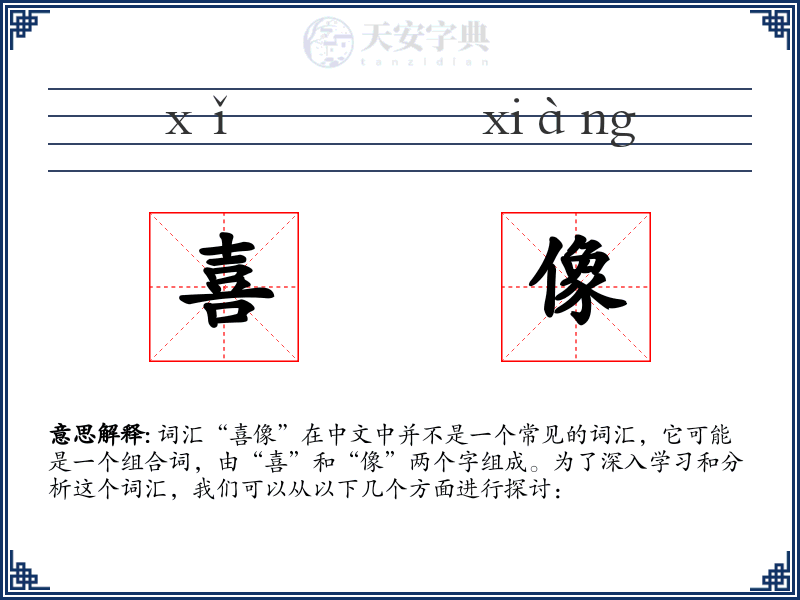 喜像