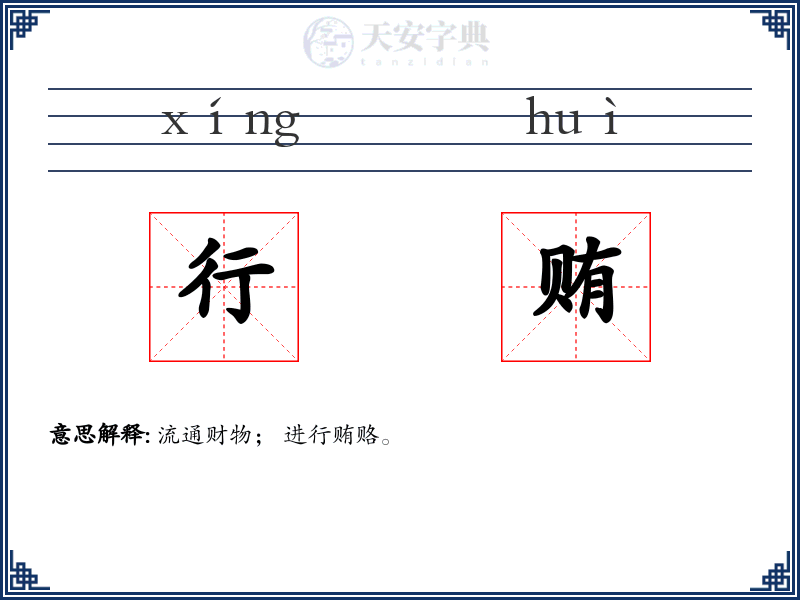 行贿