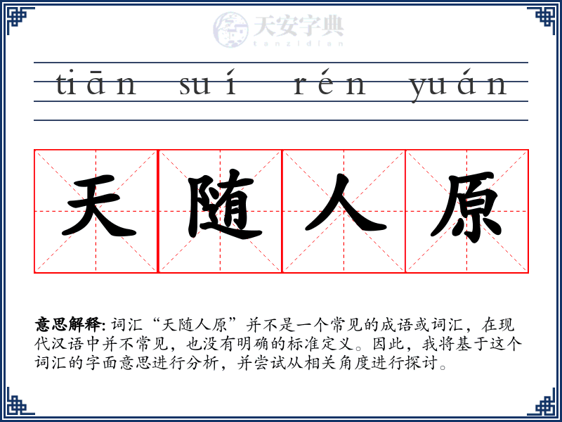 天随人原