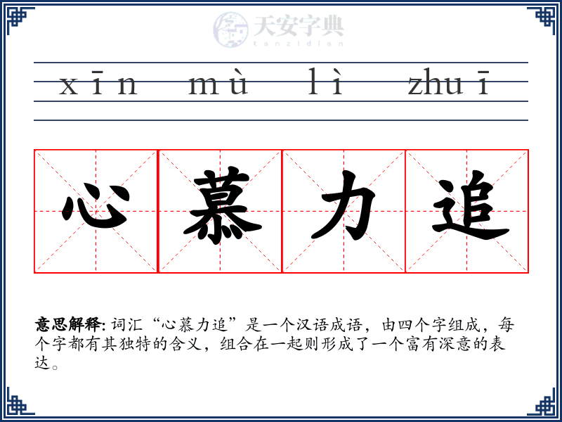 心慕力追
