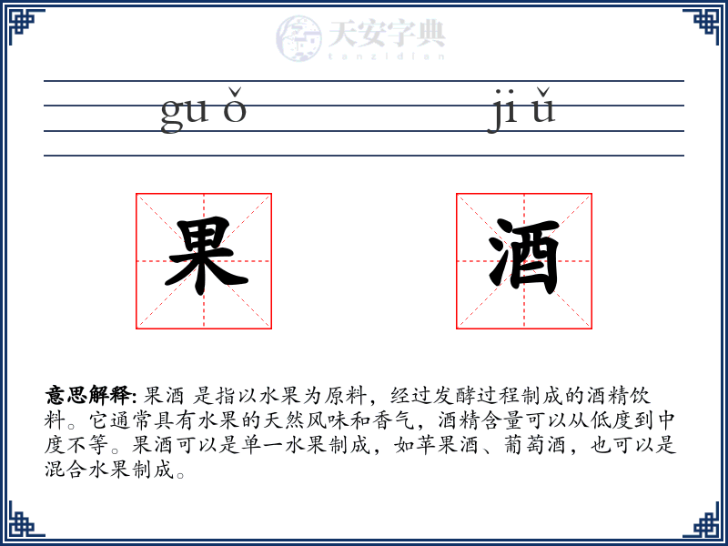 果酒