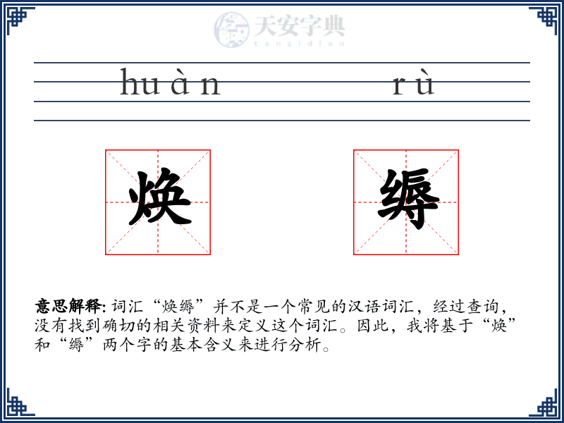 焕缛