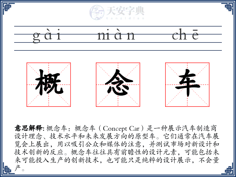 概念车