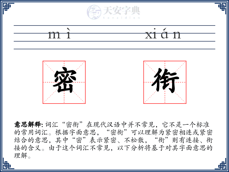 密衔