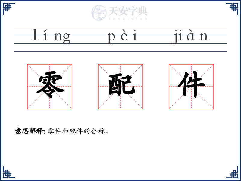 零配件