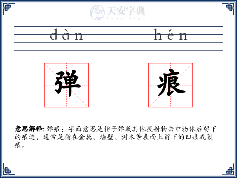 弹痕