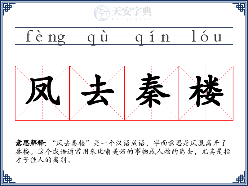 凤去秦楼