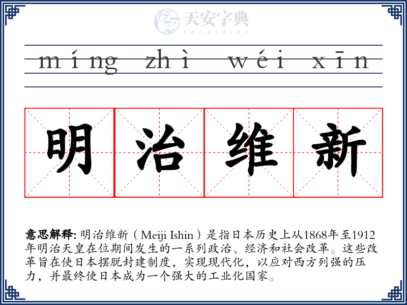 明治维新