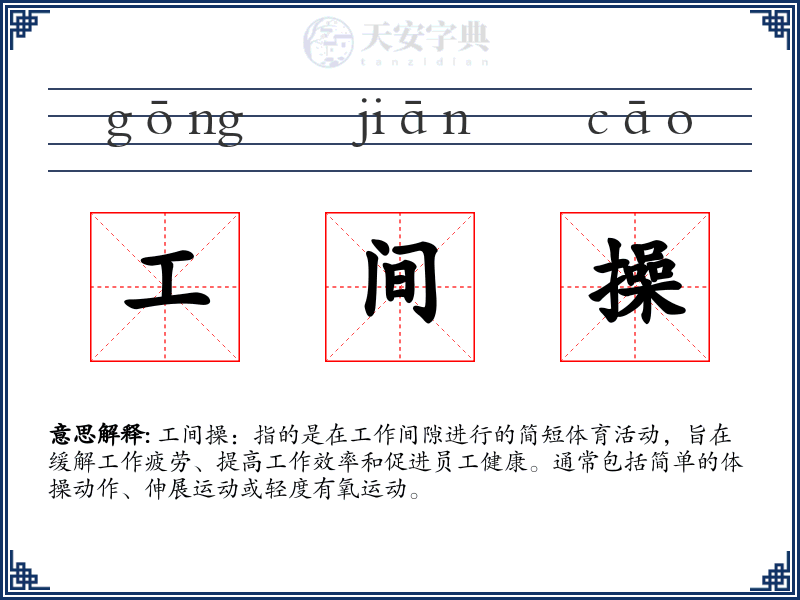 工间操