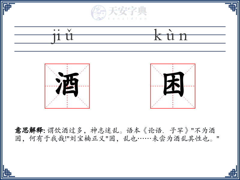 酒困
