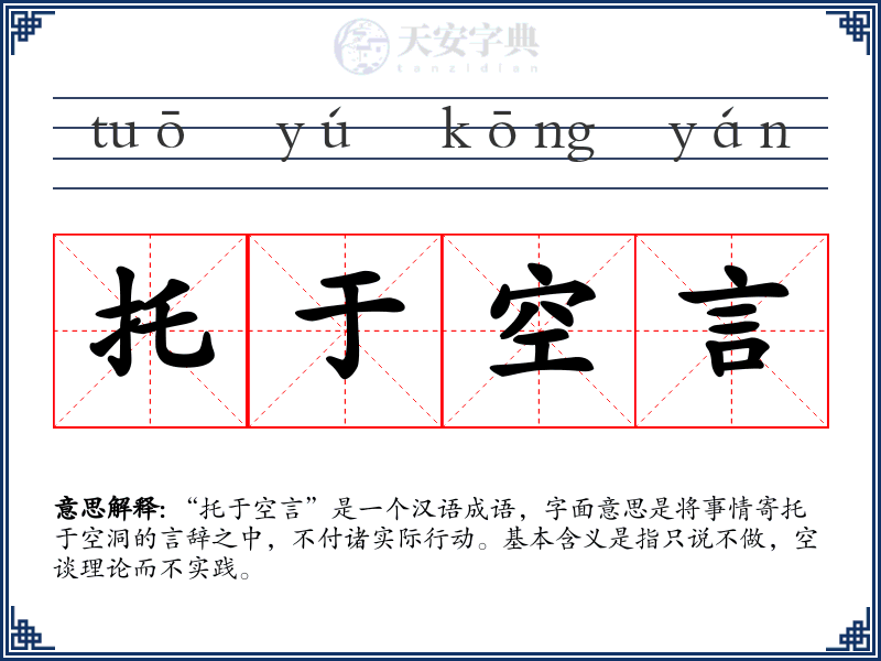 托于空言