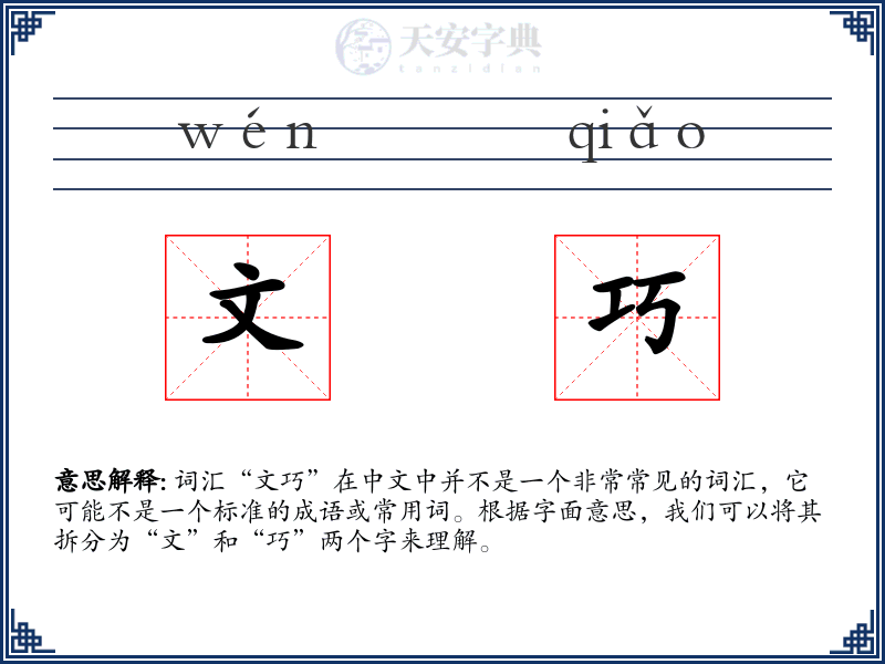 文巧