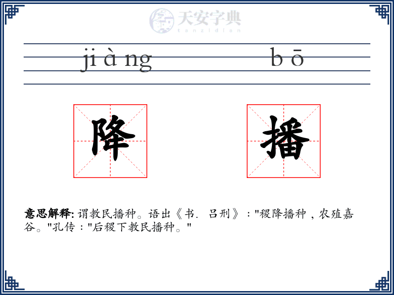 降播