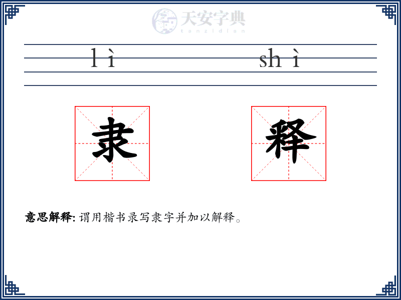 隶释