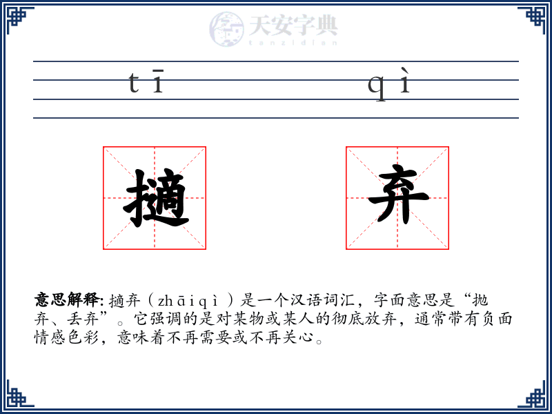 擿弃