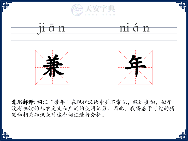 兼年