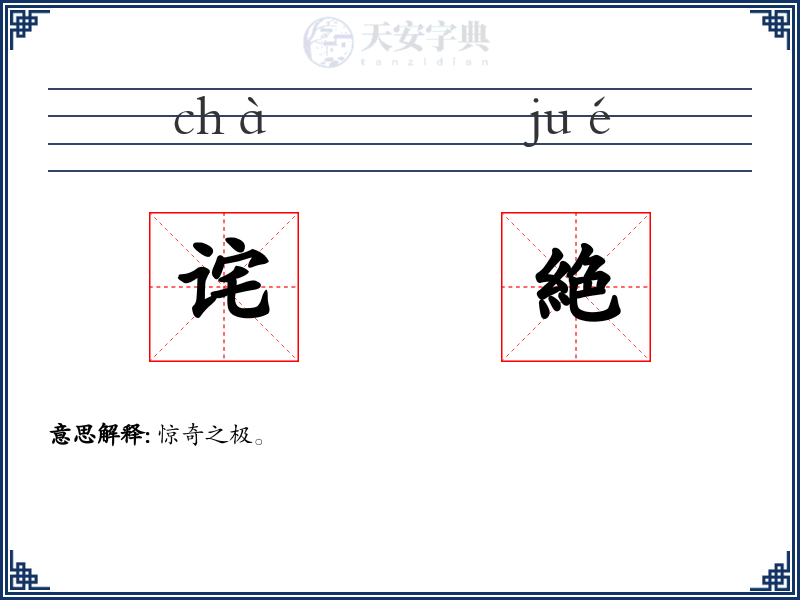 诧絶