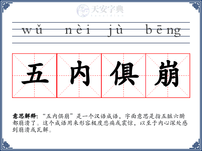 五内俱崩