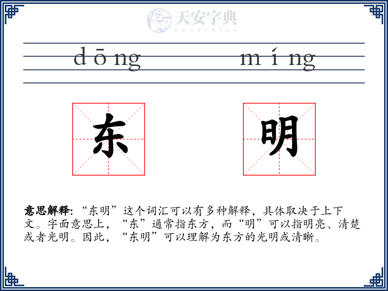 东明