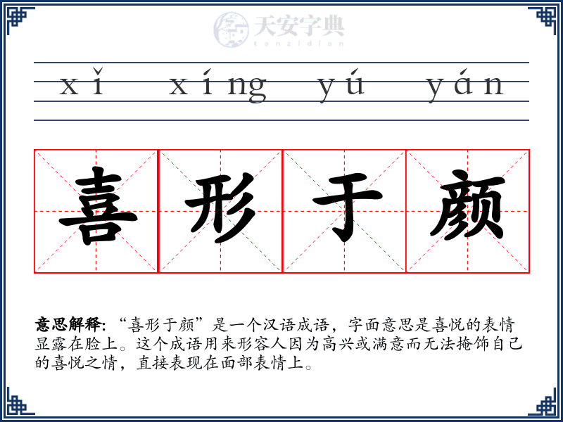 喜形于颜