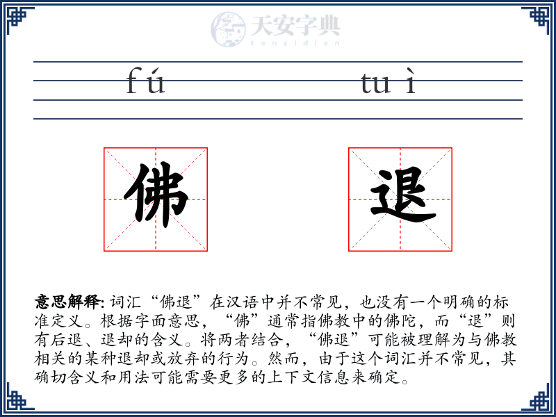 佛退