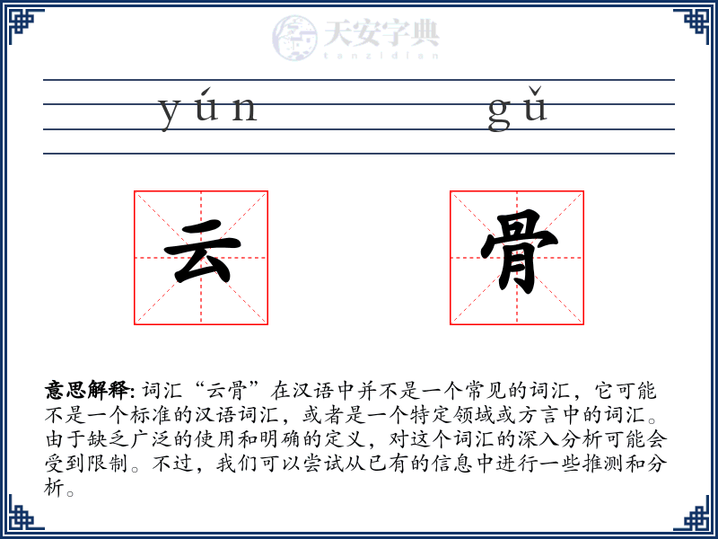 云骨