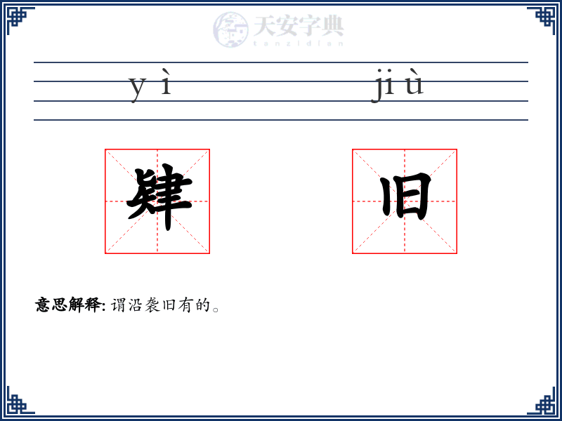 肄旧