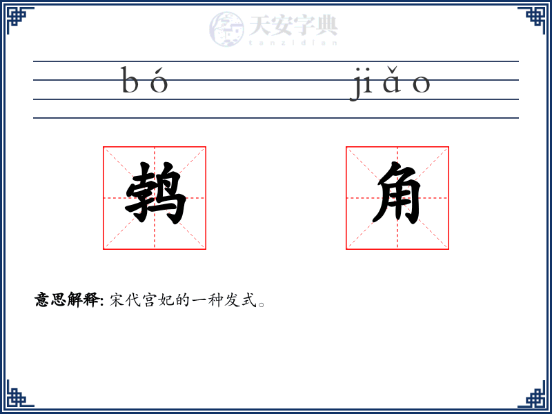 鹁角