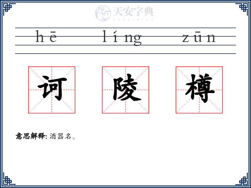 诃陵樽